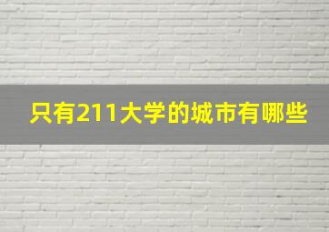 只有211大学的城市有哪些