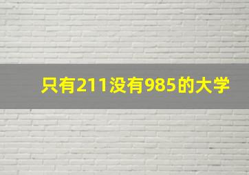 只有211没有985的大学