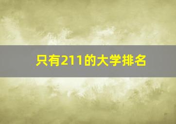 只有211的大学排名