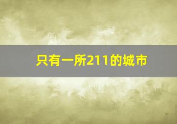 只有一所211的城市