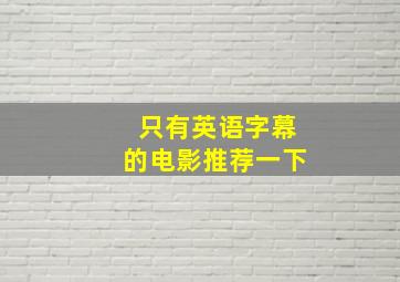 只有英语字幕的电影推荐一下