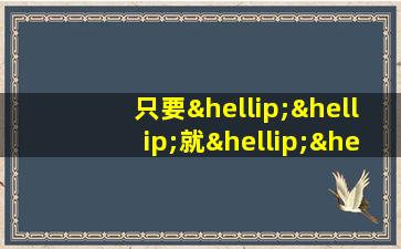 只要……就……造句三年级