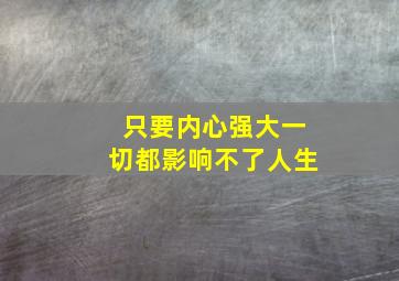 只要内心强大一切都影响不了人生