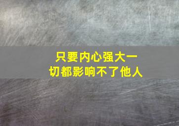 只要内心强大一切都影响不了他人