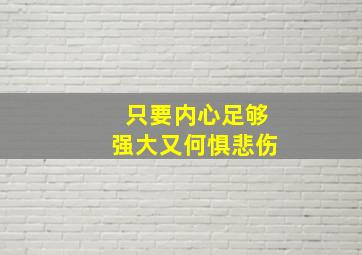 只要内心足够强大又何惧悲伤