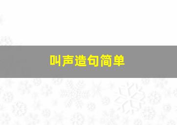 叫声造句简单