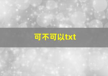 可不可以txt