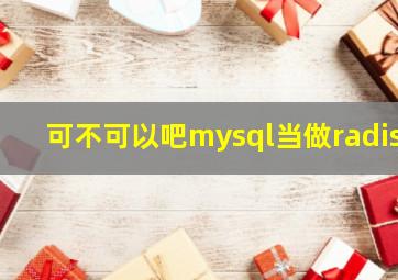 可不可以吧mysql当做radis