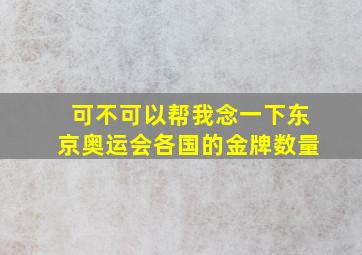 可不可以帮我念一下东京奥运会各国的金牌数量