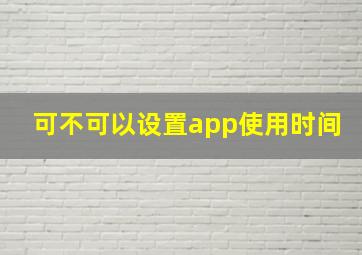 可不可以设置app使用时间