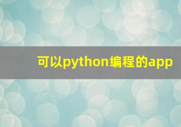 可以python编程的app