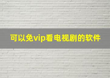 可以免vip看电视剧的软件