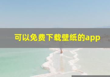 可以免费下载壁纸的app