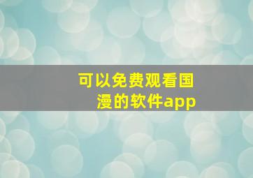 可以免费观看国漫的软件app