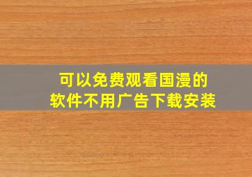 可以免费观看国漫的软件不用广告下载安装