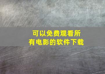 可以免费观看所有电影的软件下载