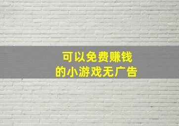 可以免费赚钱的小游戏无广告