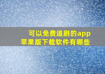 可以免费追剧的app苹果版下载软件有哪些