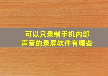 可以只录制手机内部声音的录屏软件有哪些