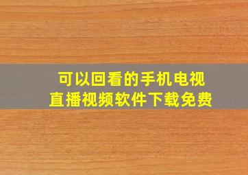 可以回看的手机电视直播视频软件下载免费