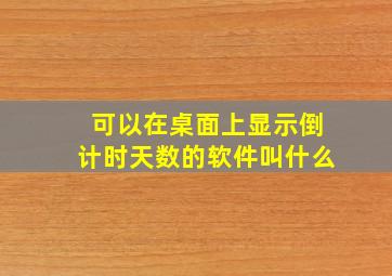 可以在桌面上显示倒计时天数的软件叫什么