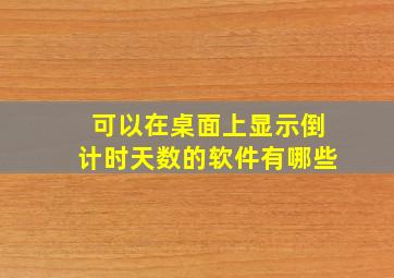 可以在桌面上显示倒计时天数的软件有哪些