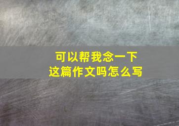 可以帮我念一下这篇作文吗怎么写