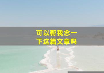 可以帮我念一下这篇文章吗