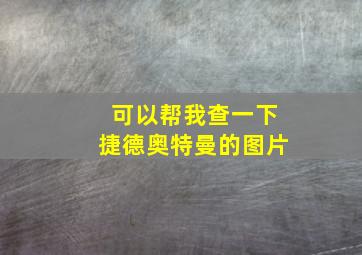 可以帮我查一下捷德奥特曼的图片