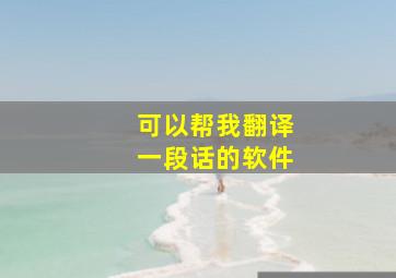 可以帮我翻译一段话的软件