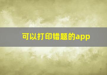 可以打印错题的app