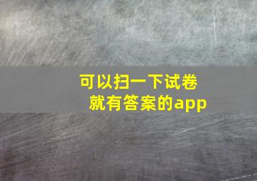 可以扫一下试卷就有答案的app