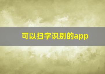 可以扫字识别的app