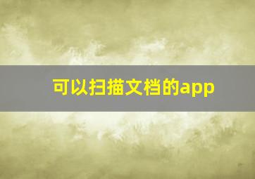 可以扫描文档的app