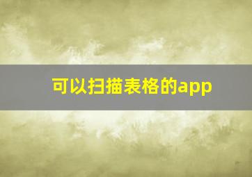 可以扫描表格的app