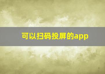 可以扫码投屏的app