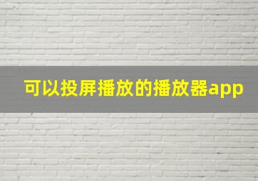 可以投屏播放的播放器app