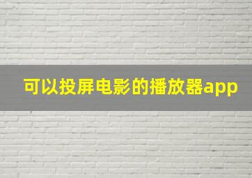 可以投屏电影的播放器app