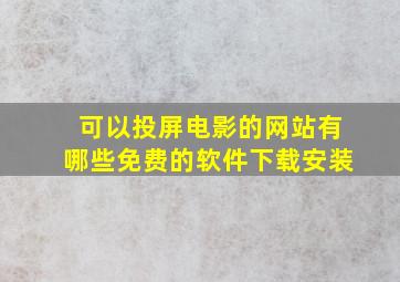 可以投屏电影的网站有哪些免费的软件下载安装