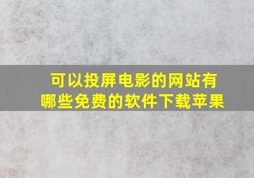 可以投屏电影的网站有哪些免费的软件下载苹果