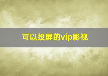 可以投屏的vip影视