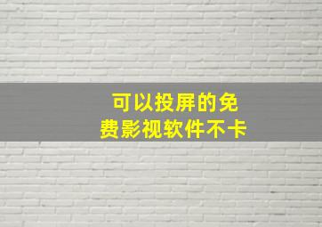 可以投屏的免费影视软件不卡