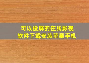 可以投屏的在线影视软件下载安装苹果手机