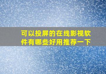 可以投屏的在线影视软件有哪些好用推荐一下