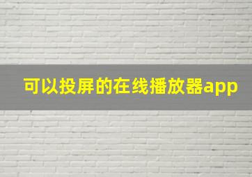 可以投屏的在线播放器app