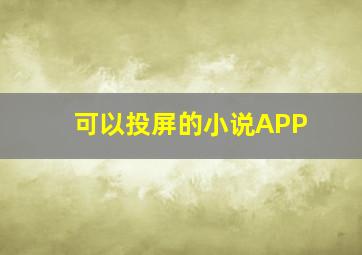 可以投屏的小说APP