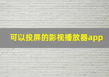 可以投屏的影视播放器app