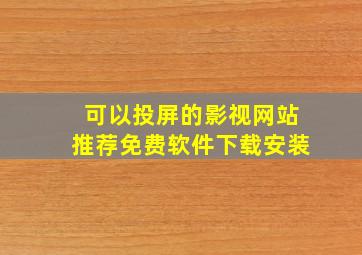 可以投屏的影视网站推荐免费软件下载安装