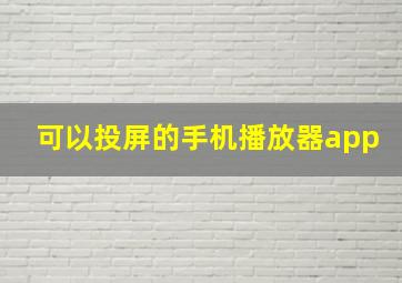 可以投屏的手机播放器app