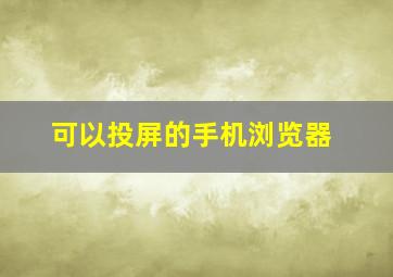 可以投屏的手机浏览器